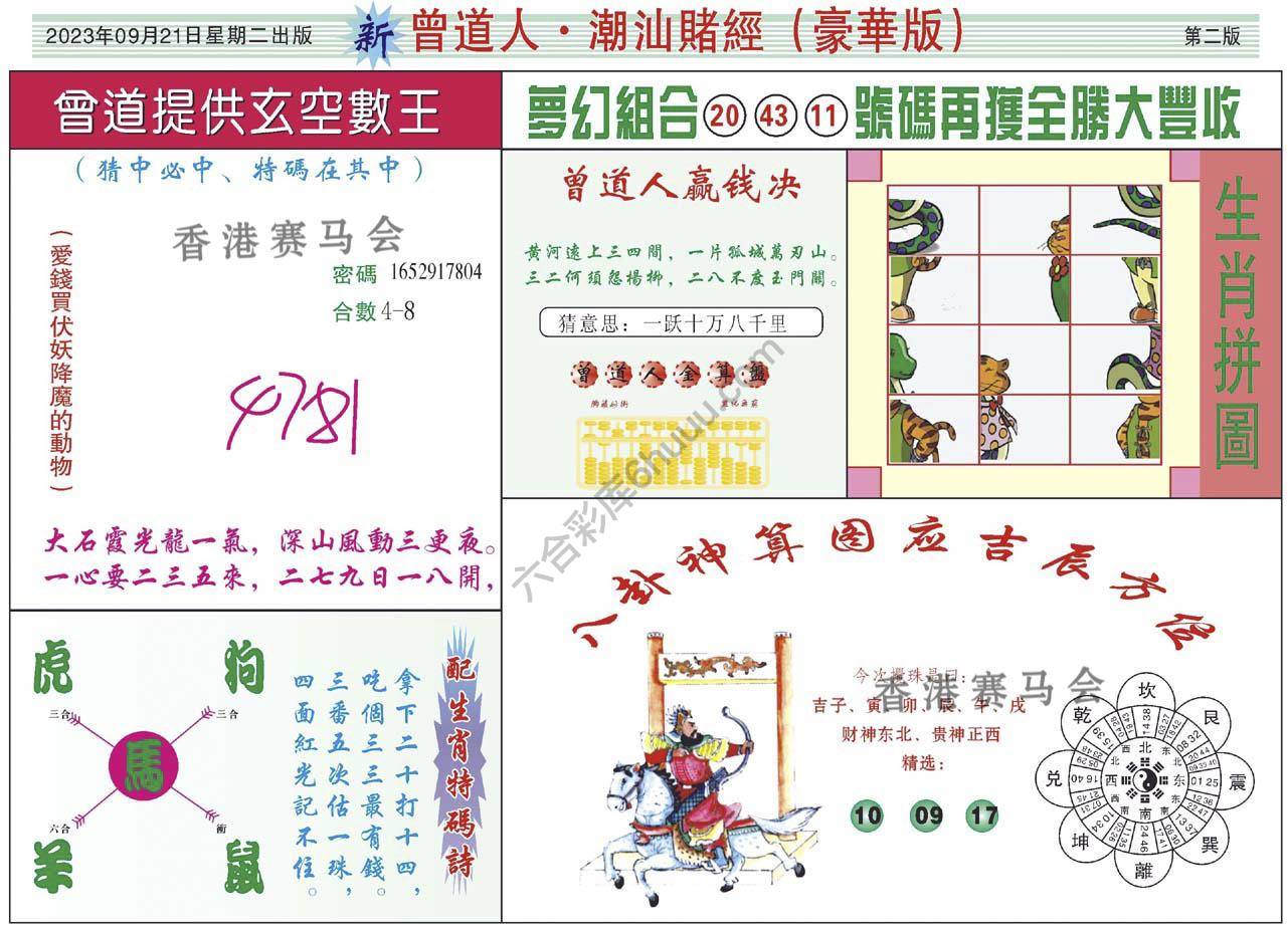 曾道人潮汕赌经(豪华版)