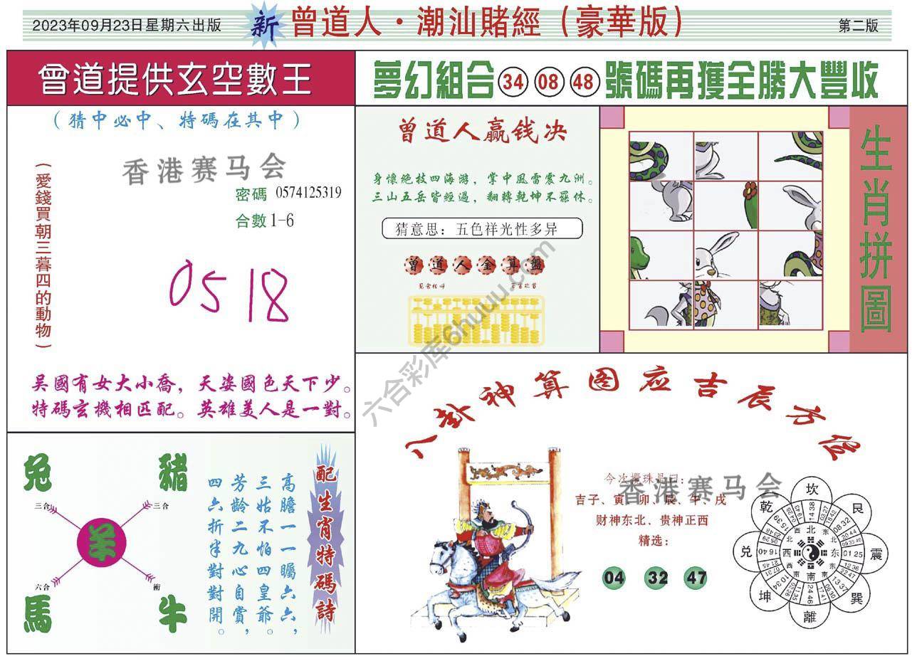 曾道人潮汕赌经(豪华版)