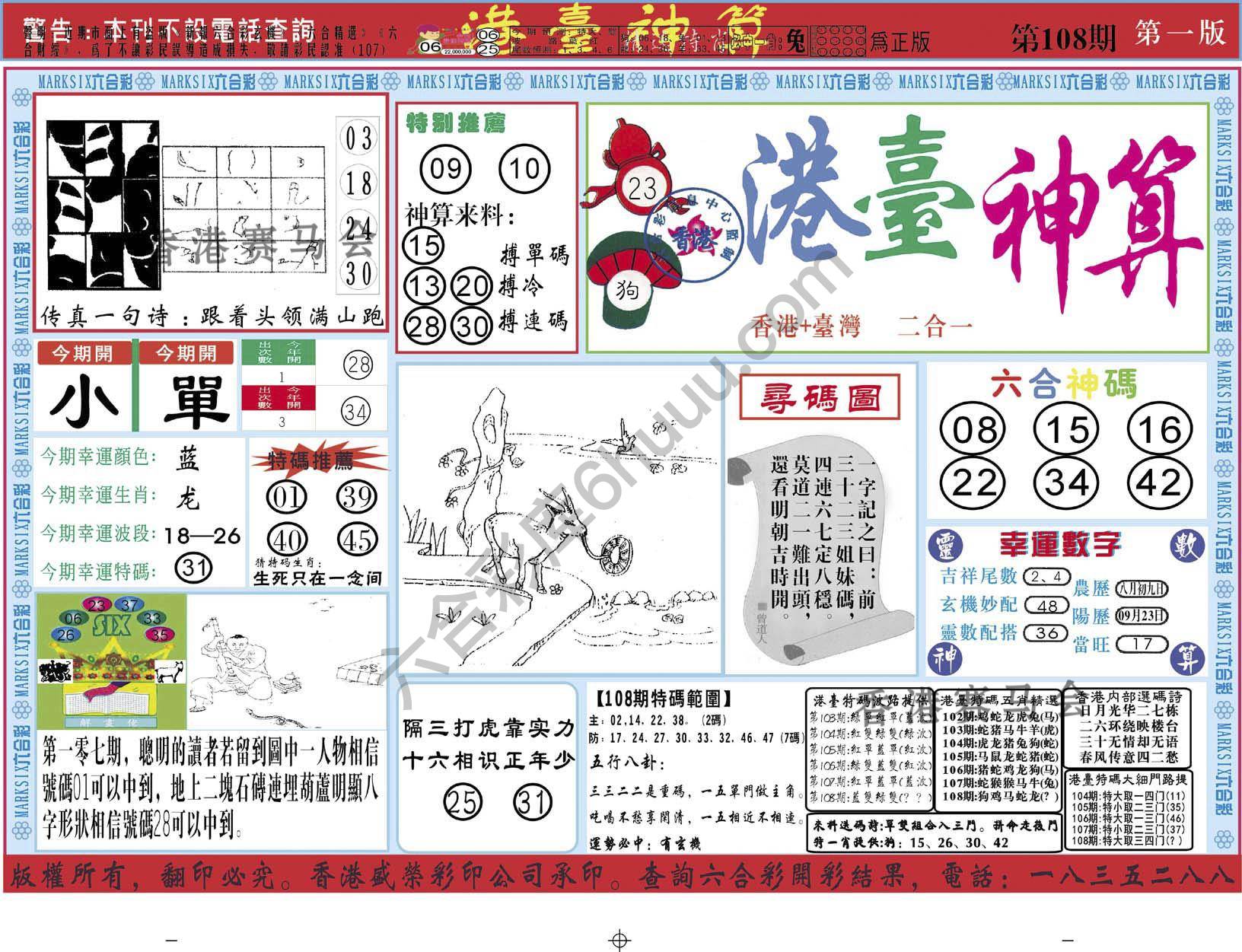 港台神算