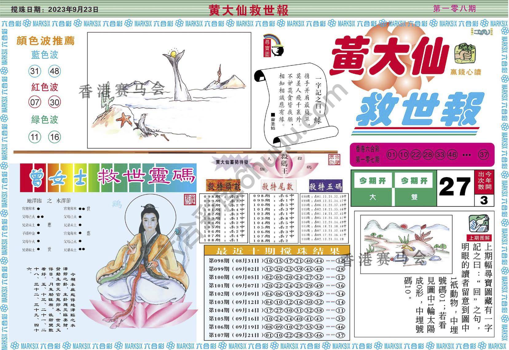 黄大仙救世报