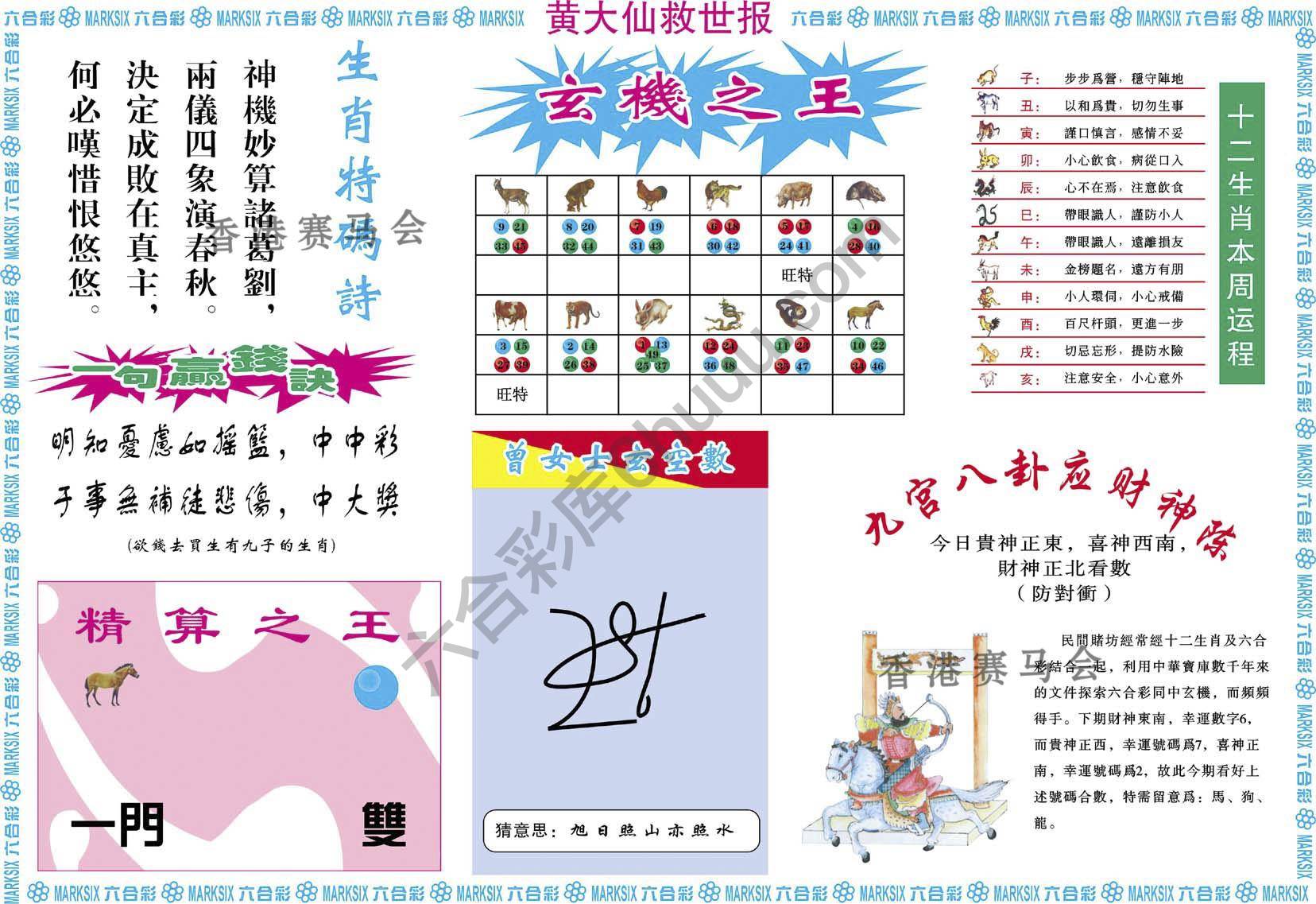 黄大仙救世报