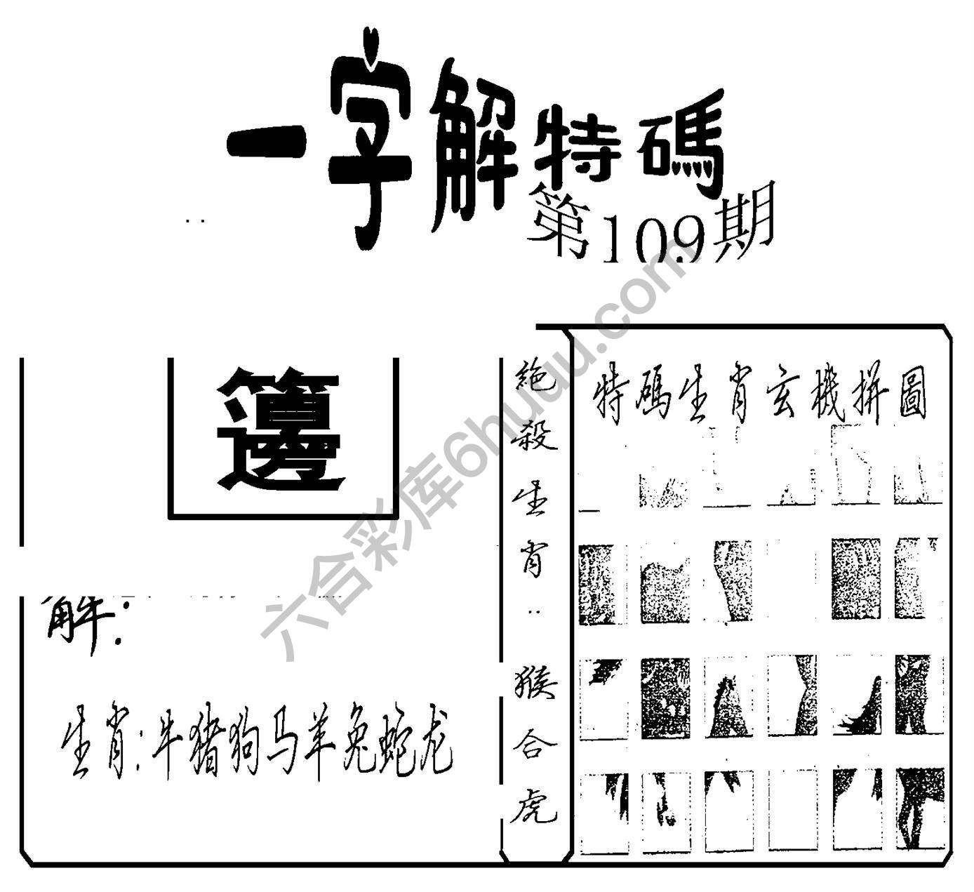 一字解特码