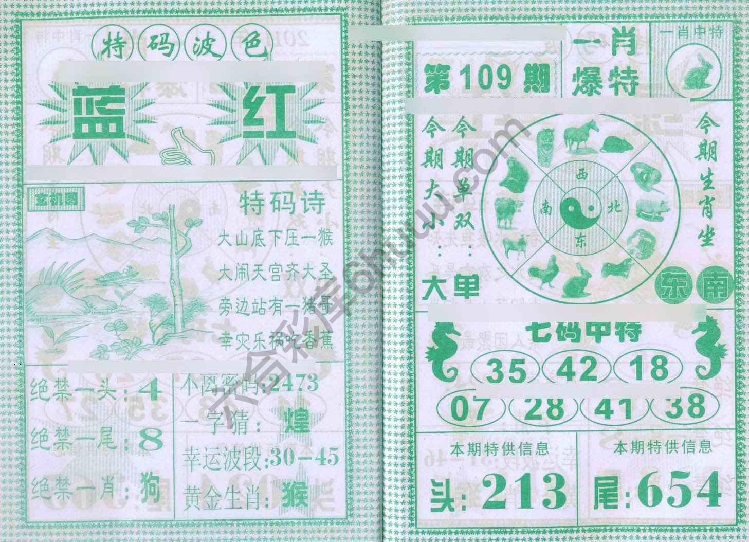 一肖爆特（新版）