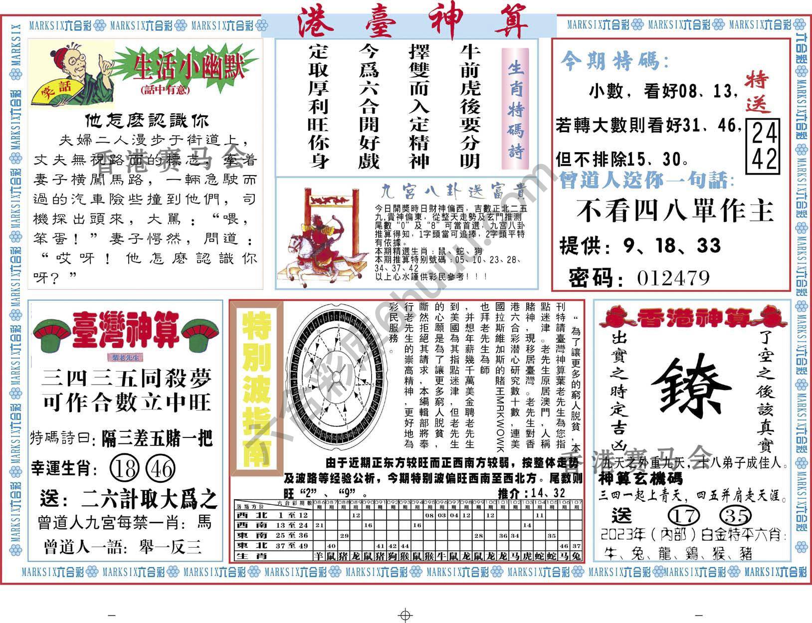 港台神算