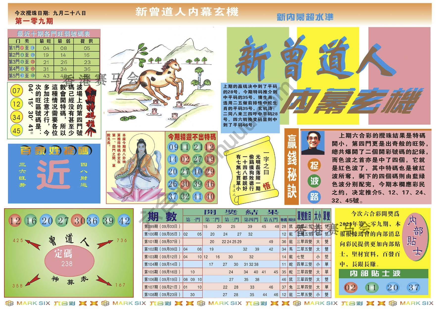新曾道人内幕玄机