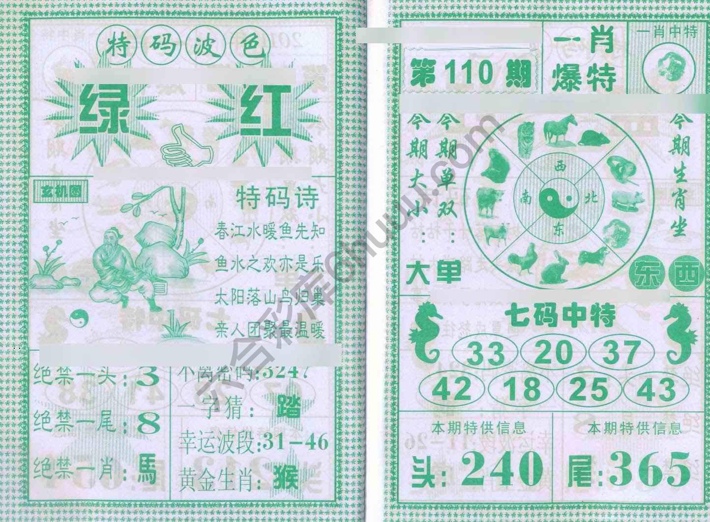 一肖爆特（新版）