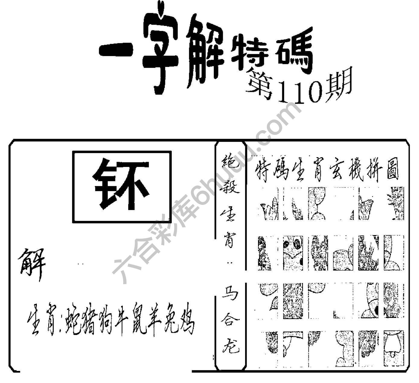 一字解特码