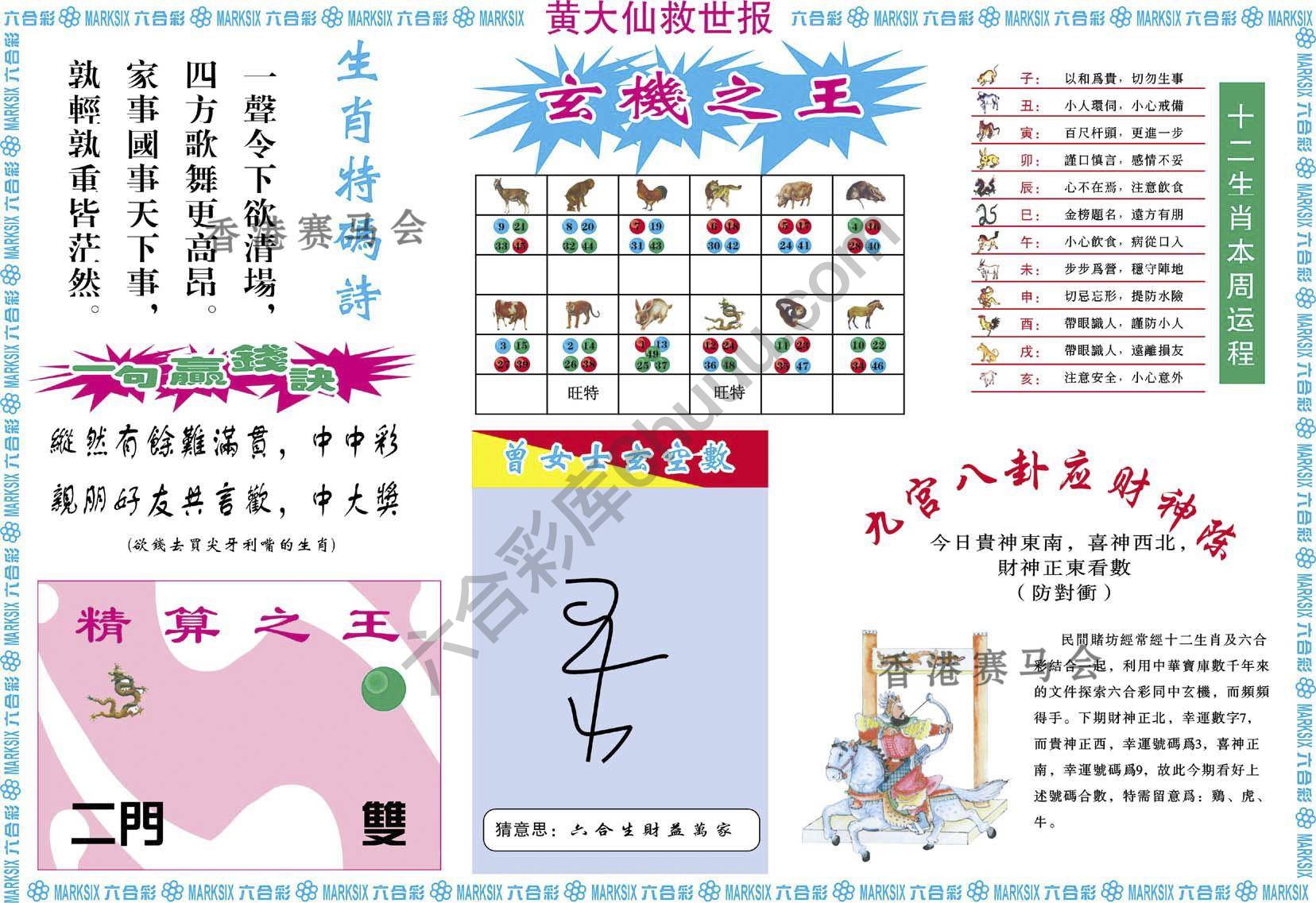 黄大仙救世报