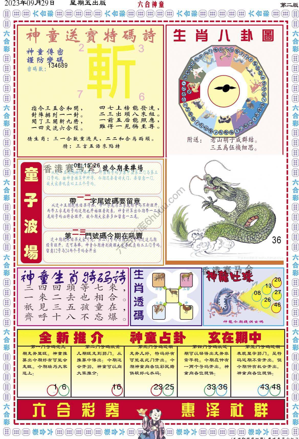六合神童