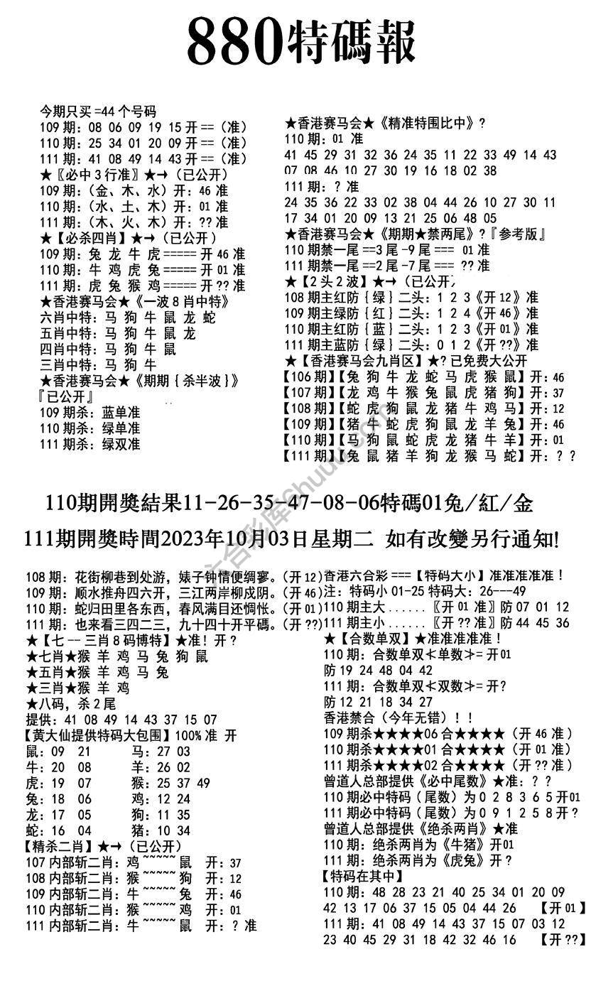 特码报880