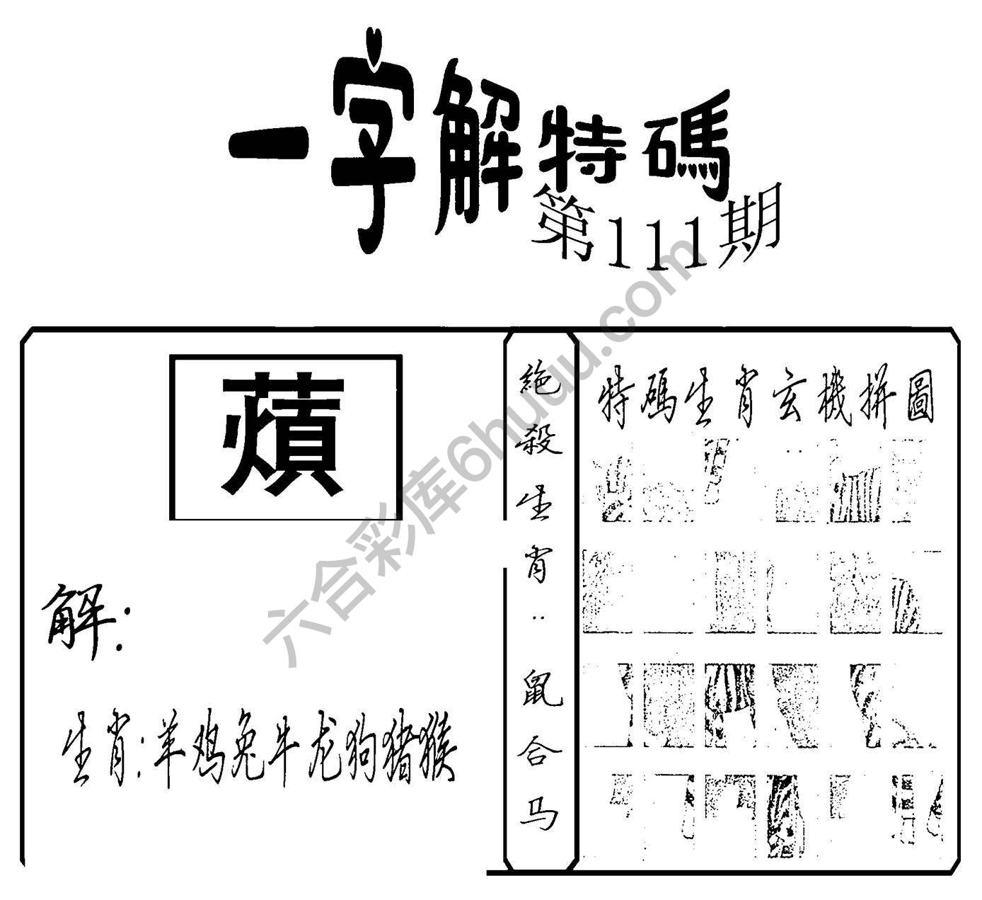 一字解特码