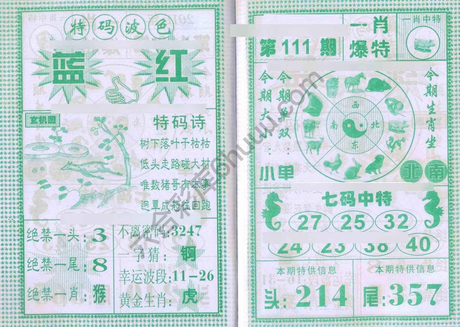 一肖爆特（新版）