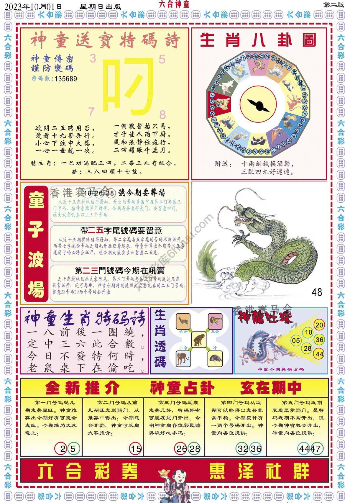 六合神童