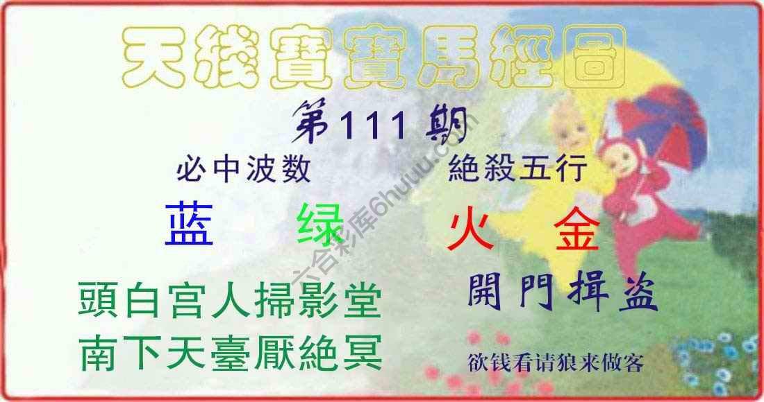 天线宝宝马经图
