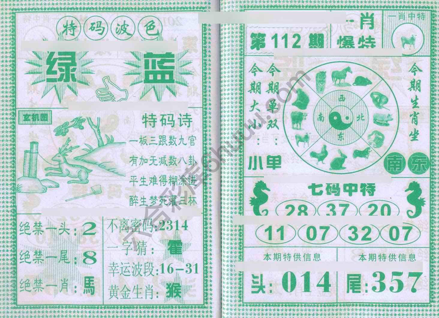 一肖爆特（新版）