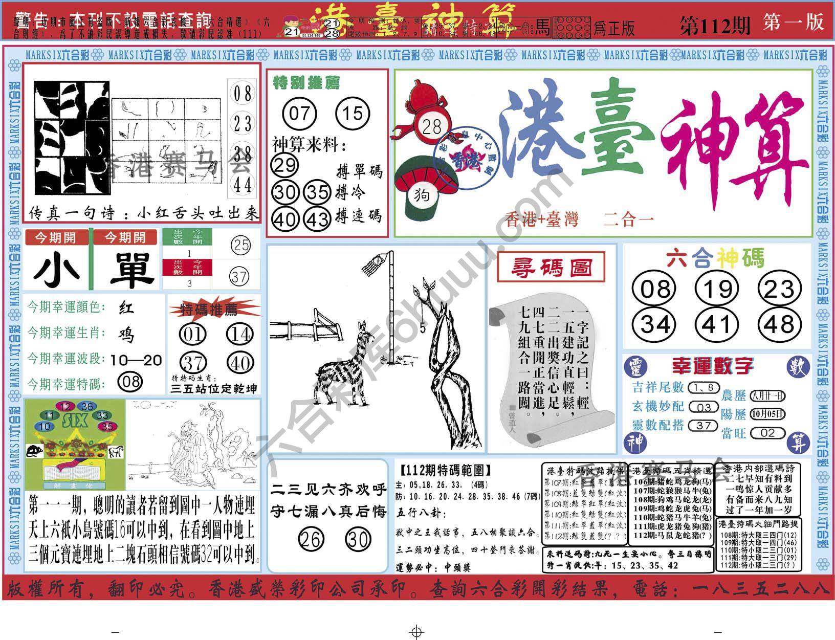 港台神算