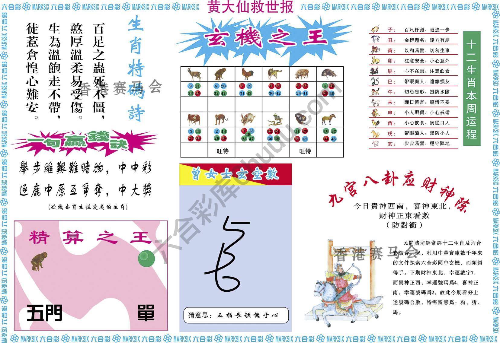 黄大仙救世报