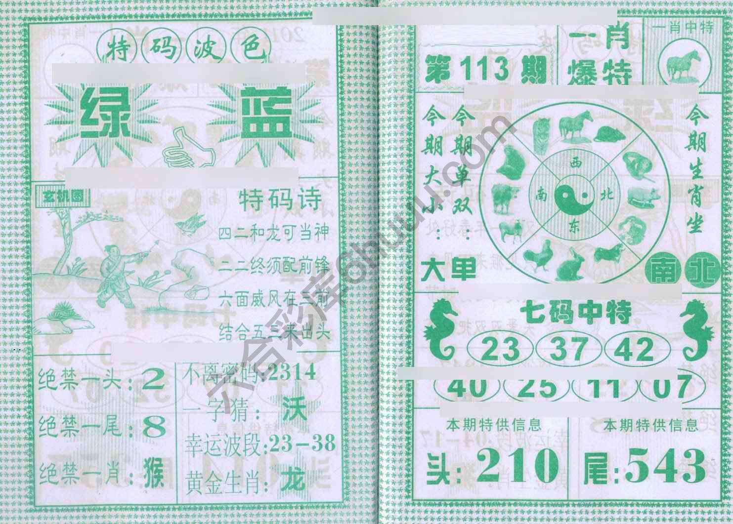 一肖爆特（新版）