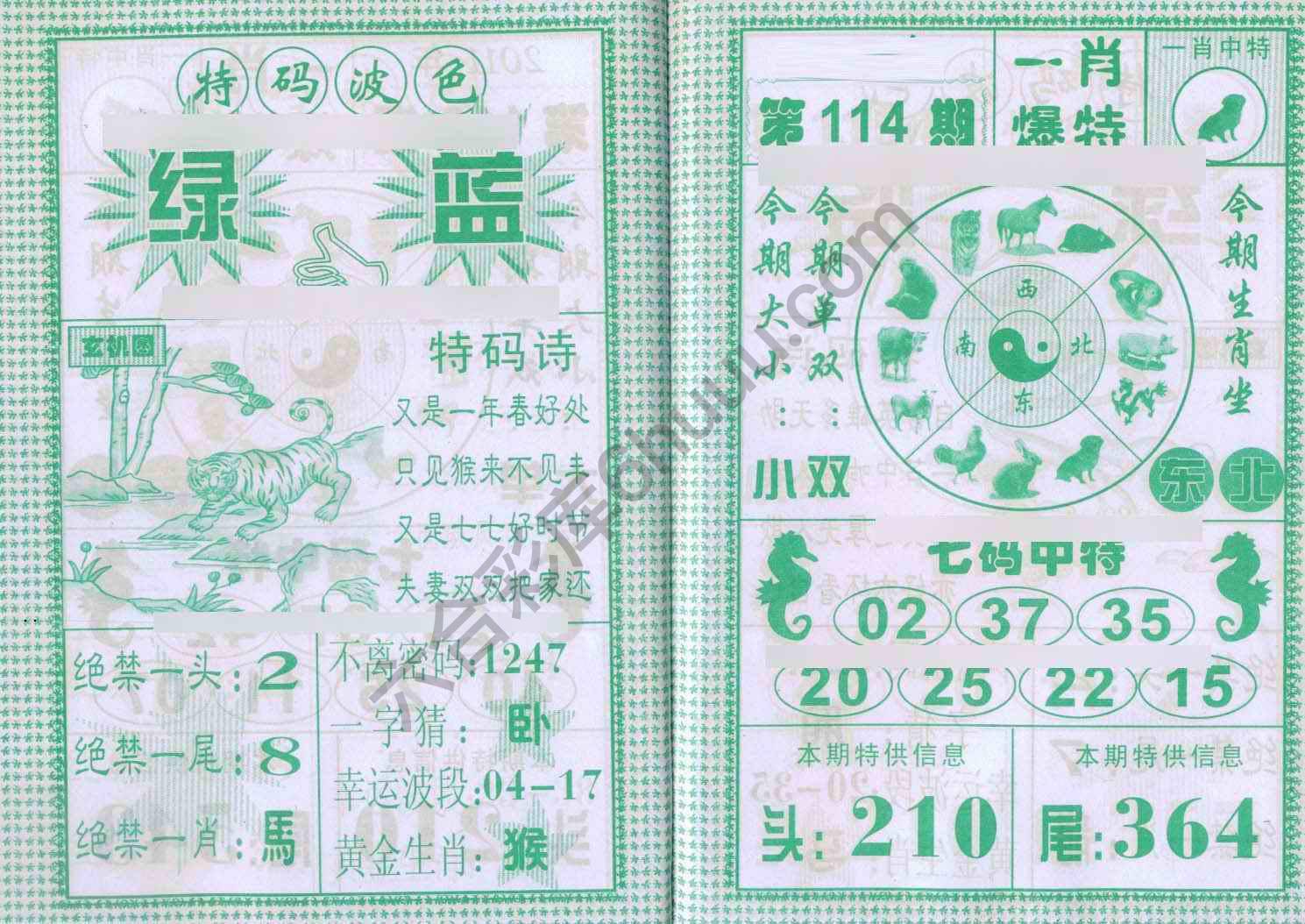 一肖爆特（新版）