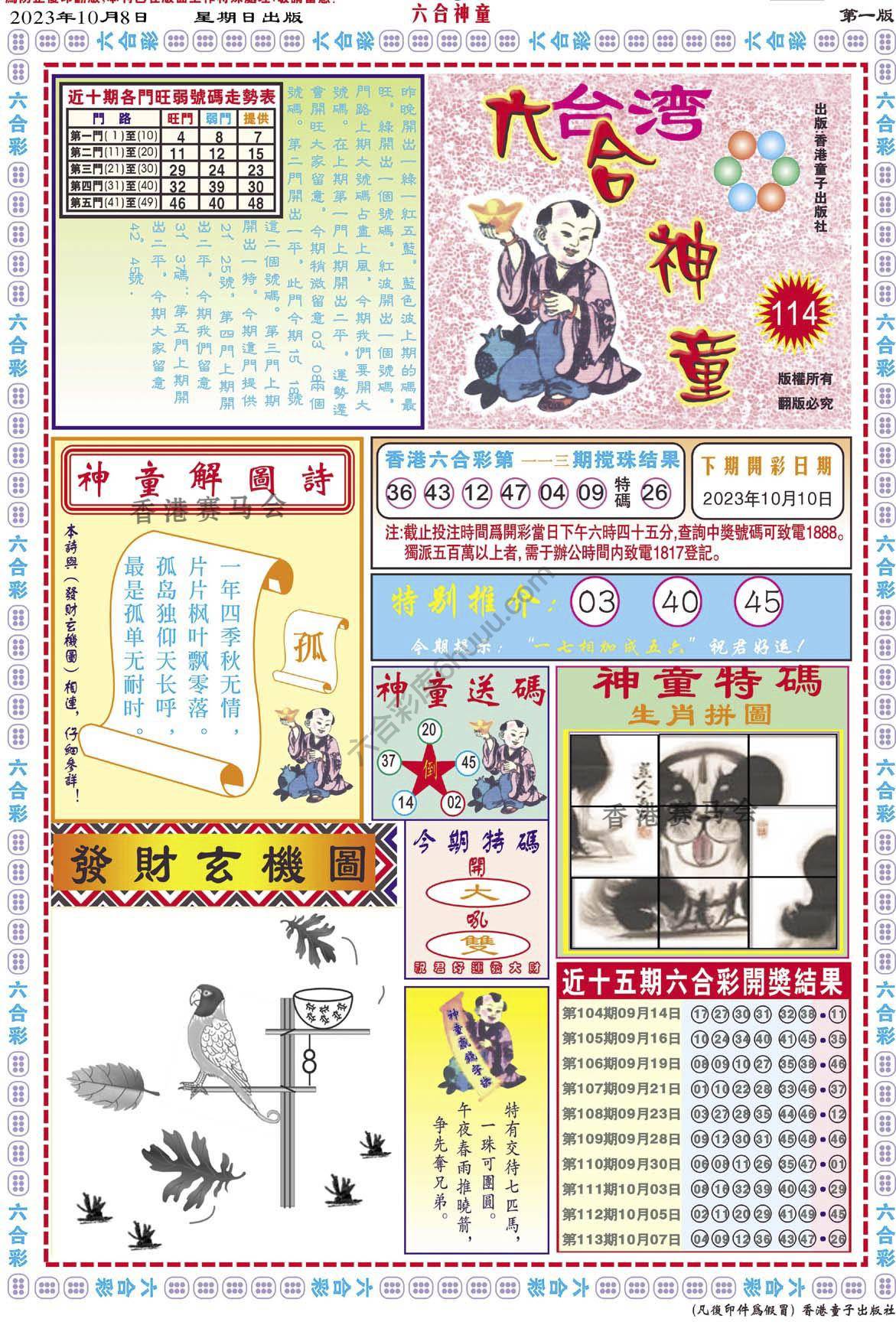 六合神童