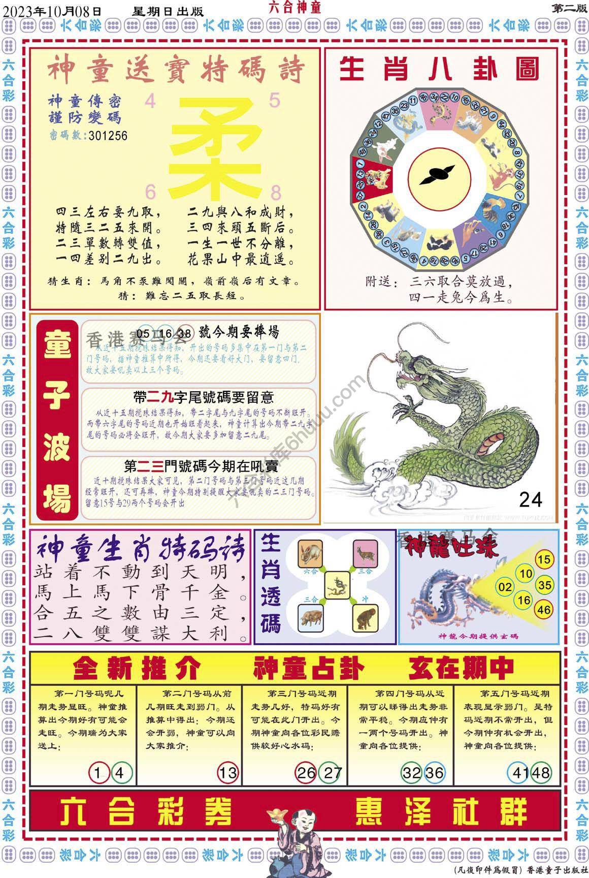 六合神童