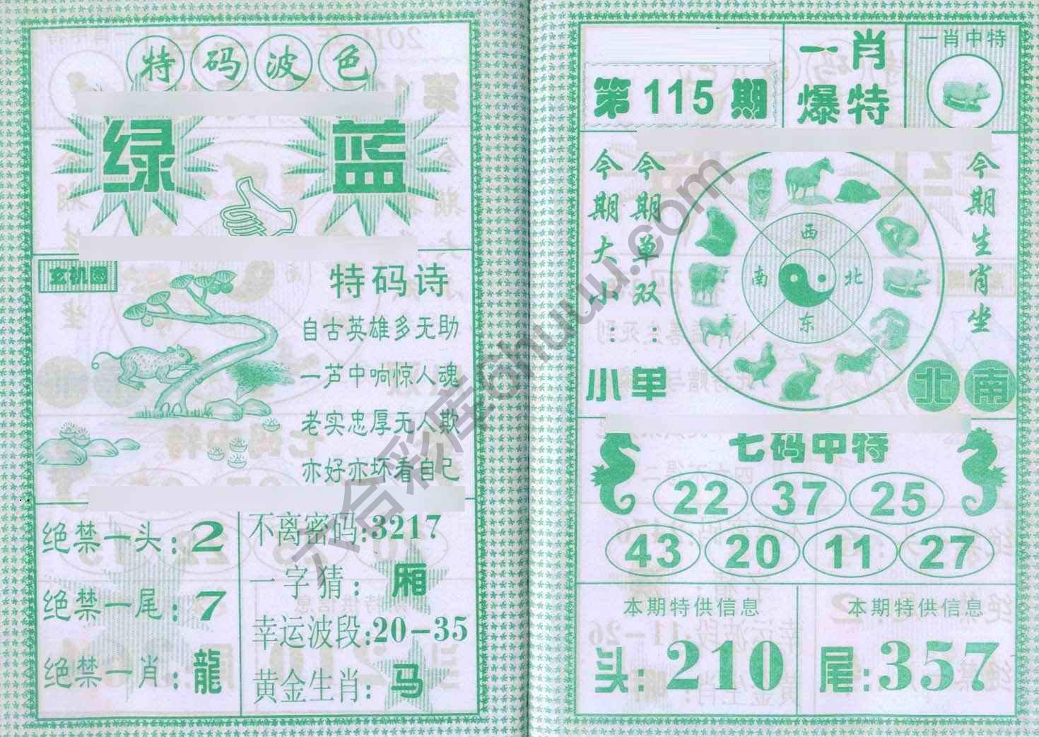 一肖爆特（新版）