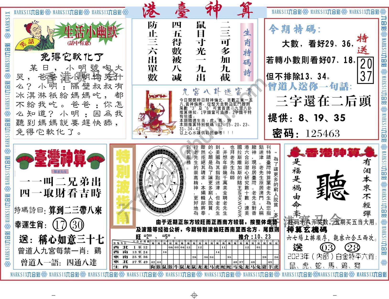 港台神算