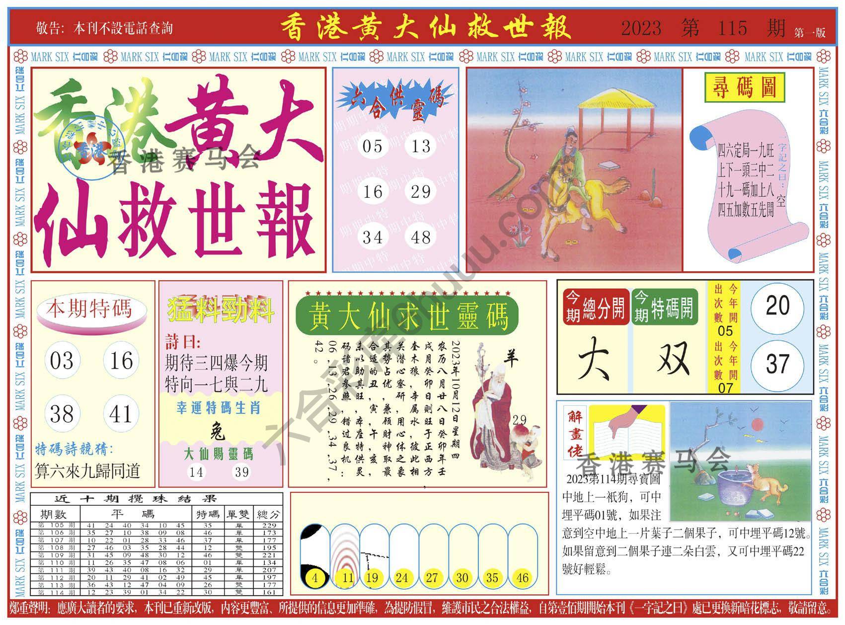 香港黄大仙救世报