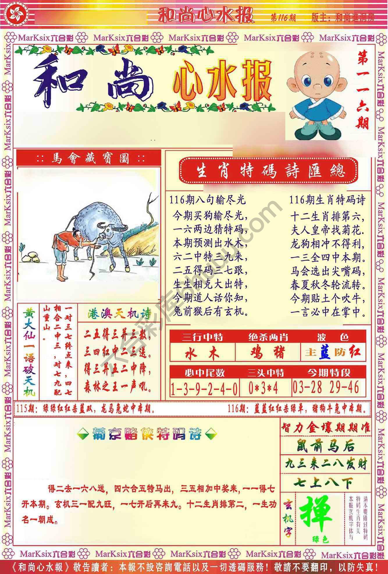 和尚心水报