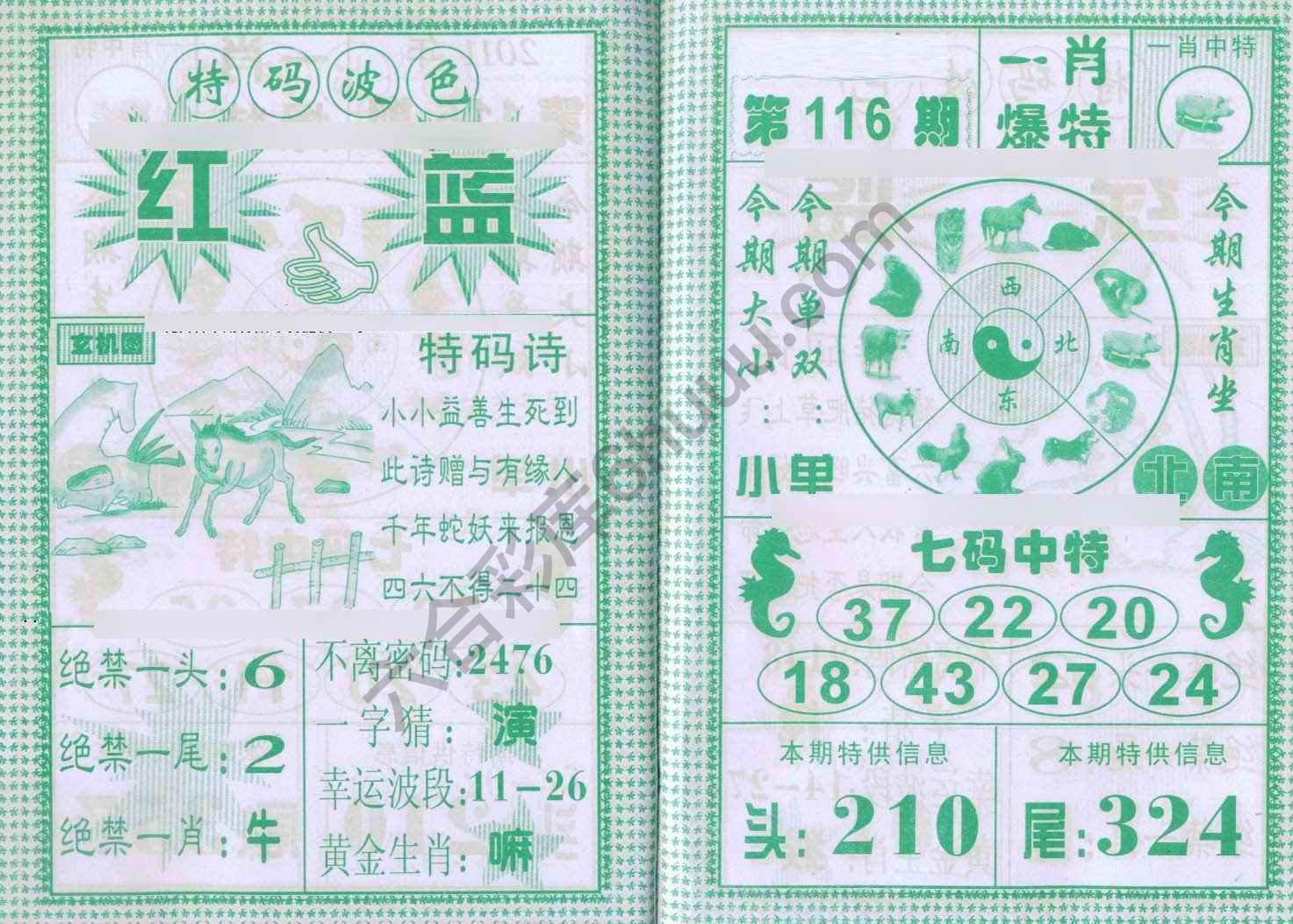 一肖爆特（新版）
