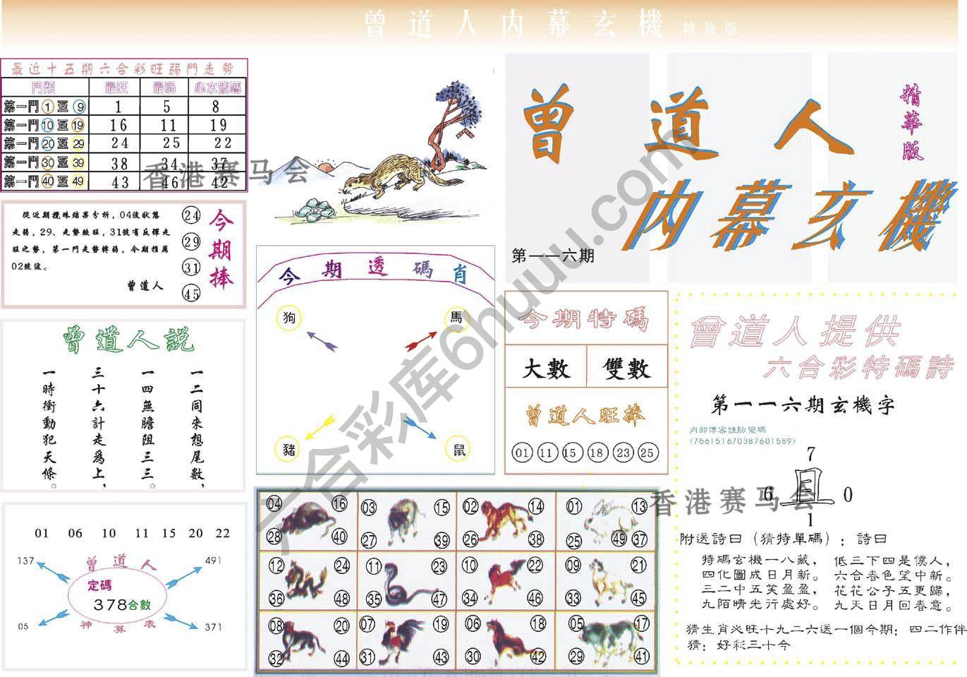 曾道人内幕玄机(精华版)