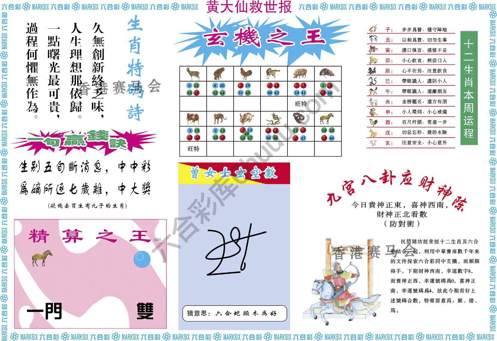 黄大仙救世报