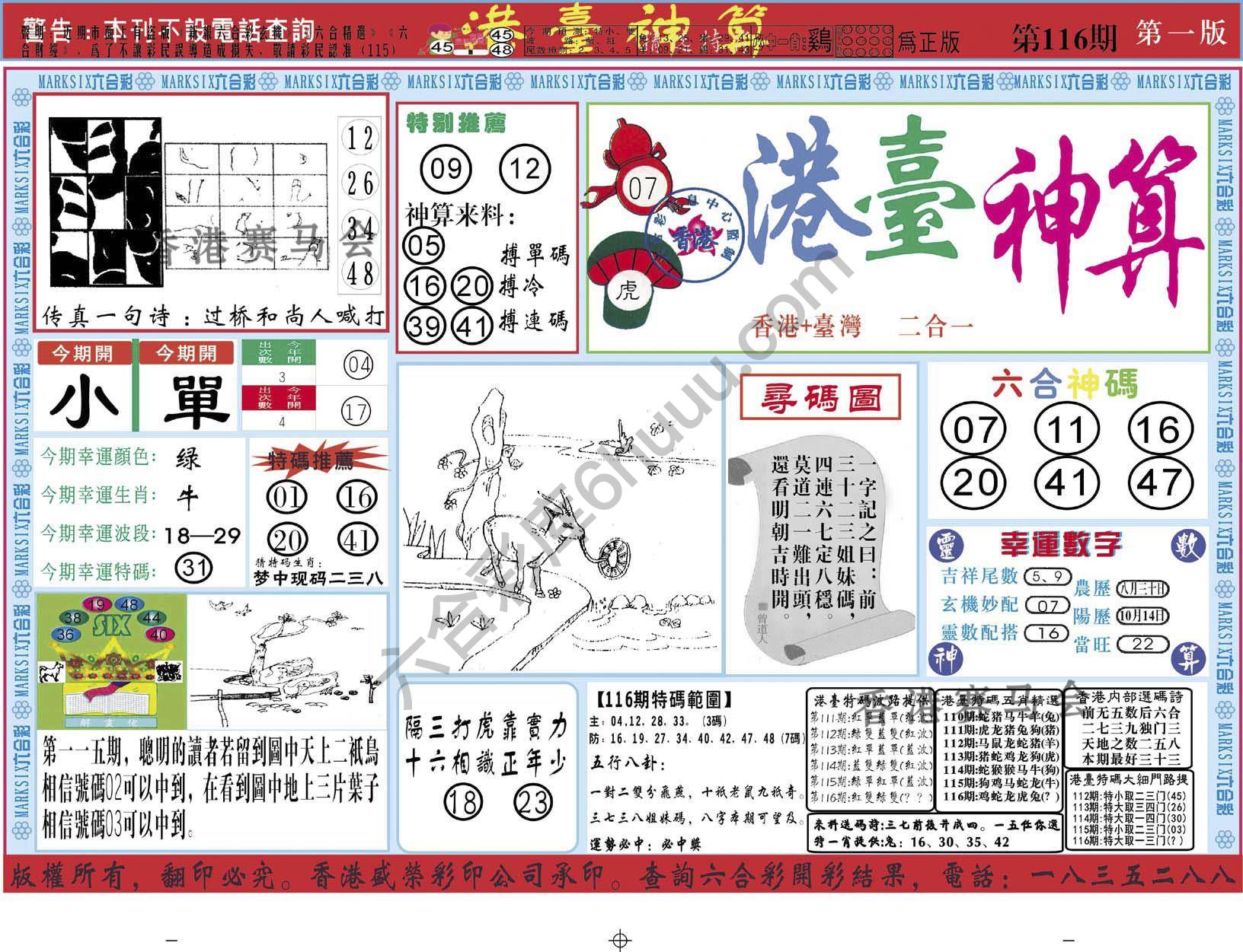 港台神算