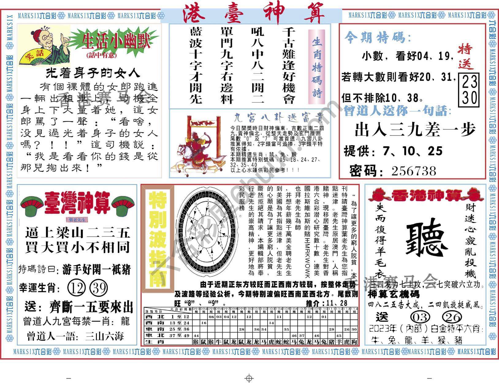 港台神算