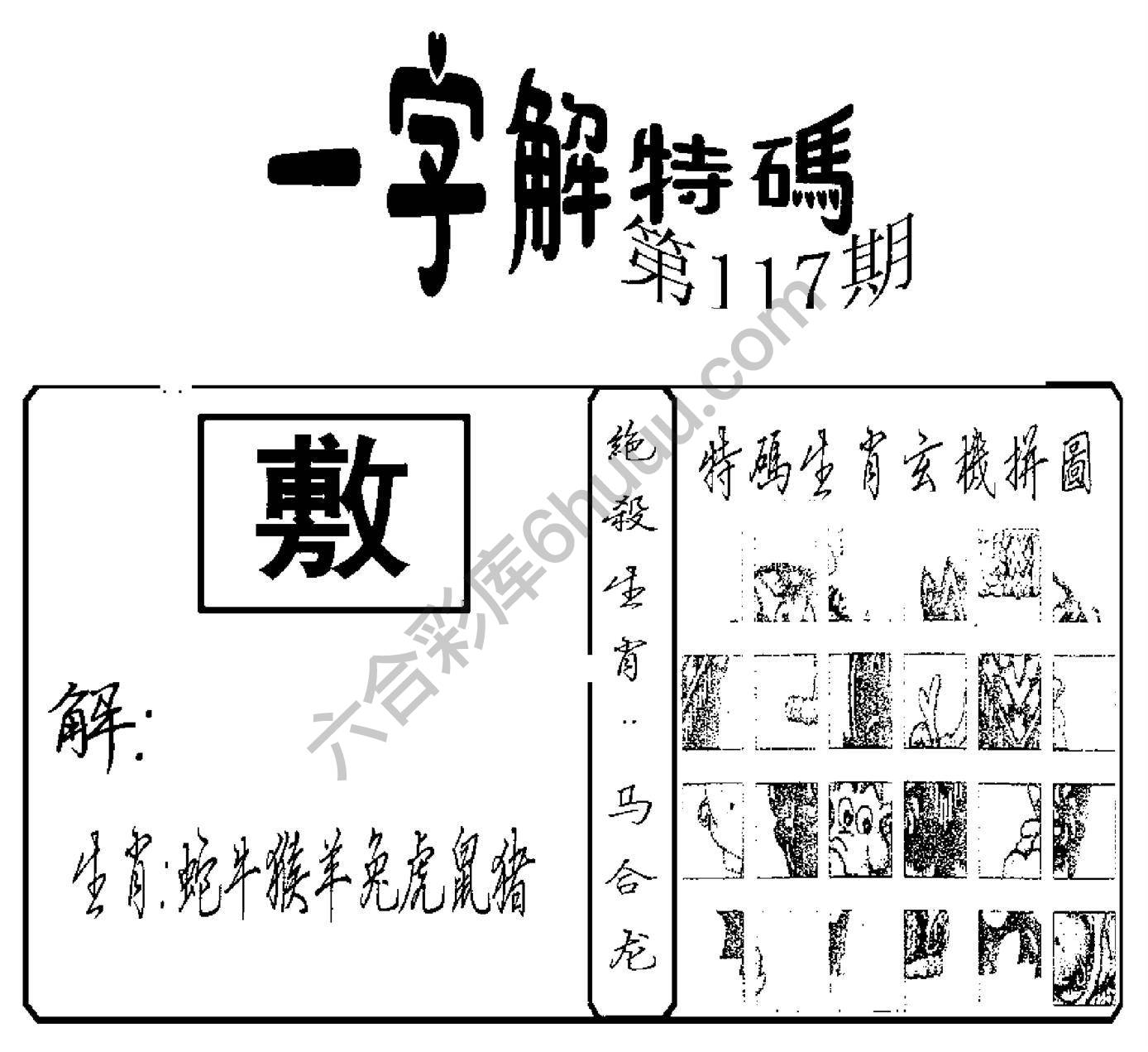 一字解特码