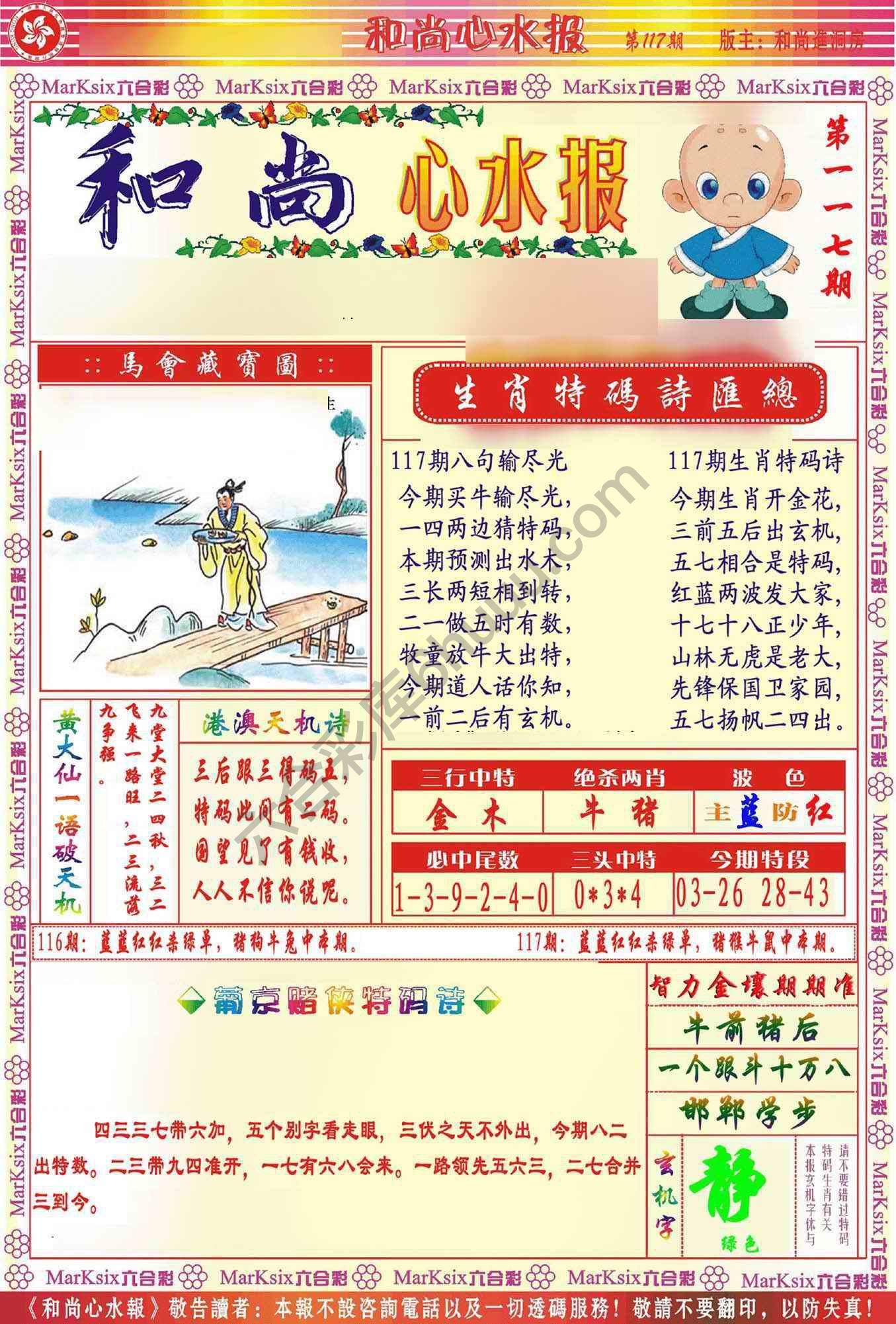 和尚心水报