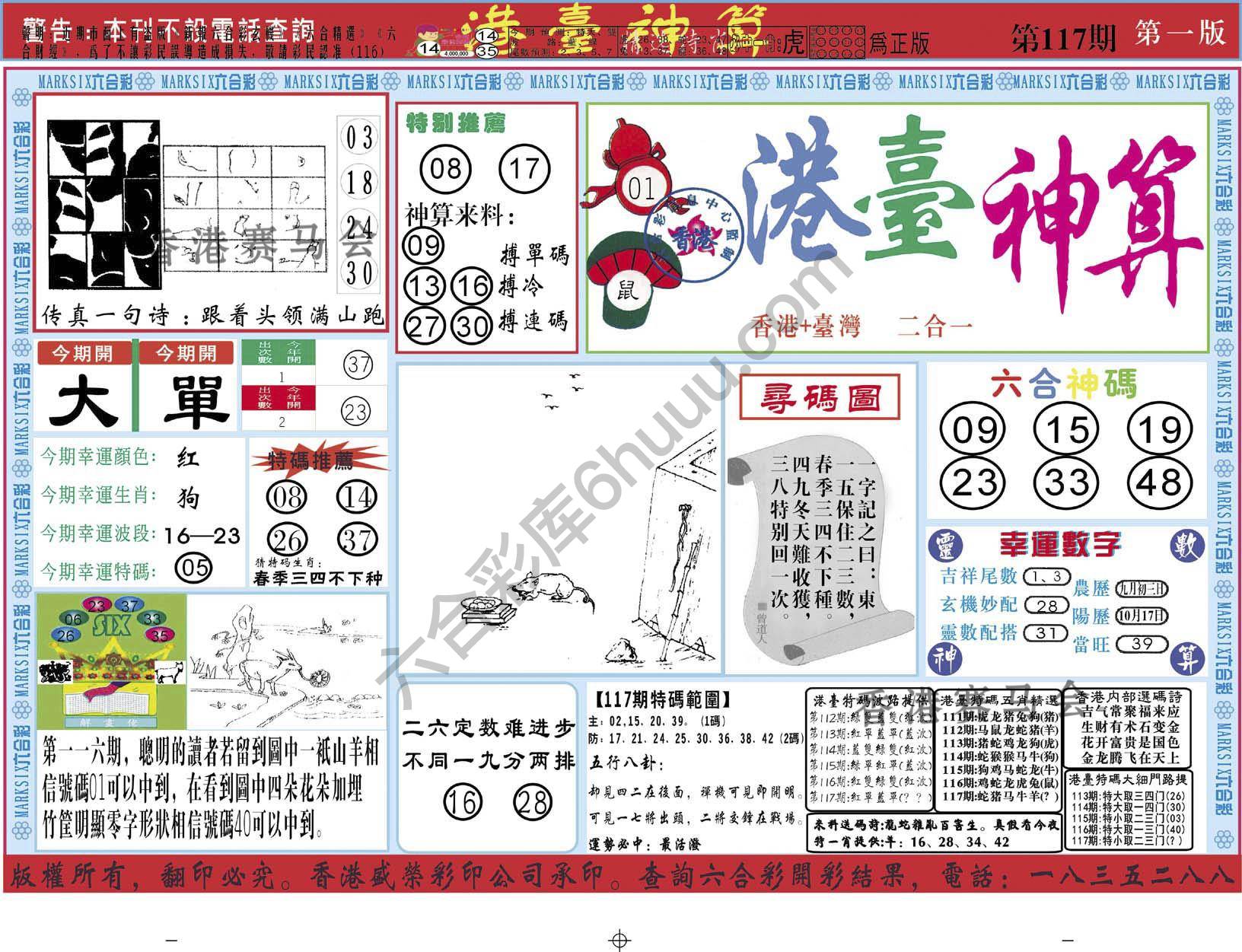 港台神算