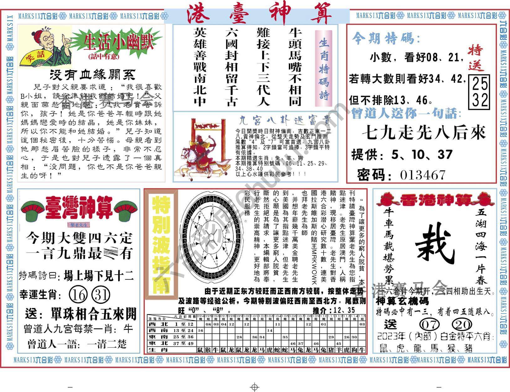 港台神算