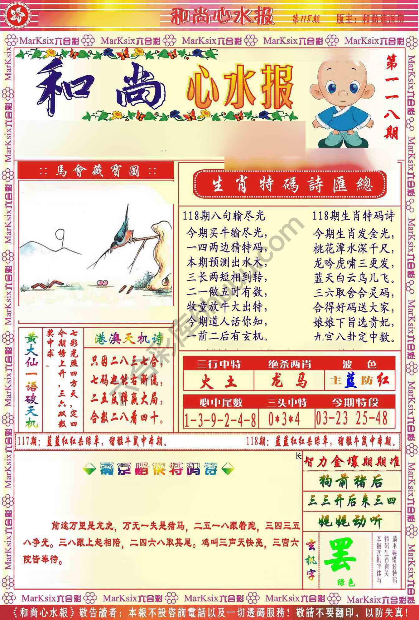 和尚心水报