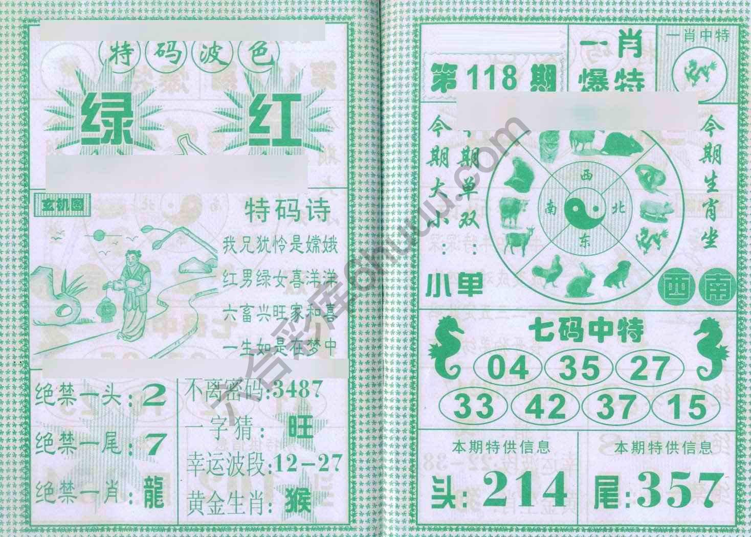 一肖爆特（新版）