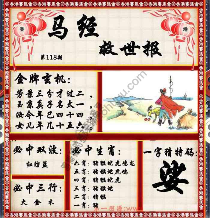马经救世报