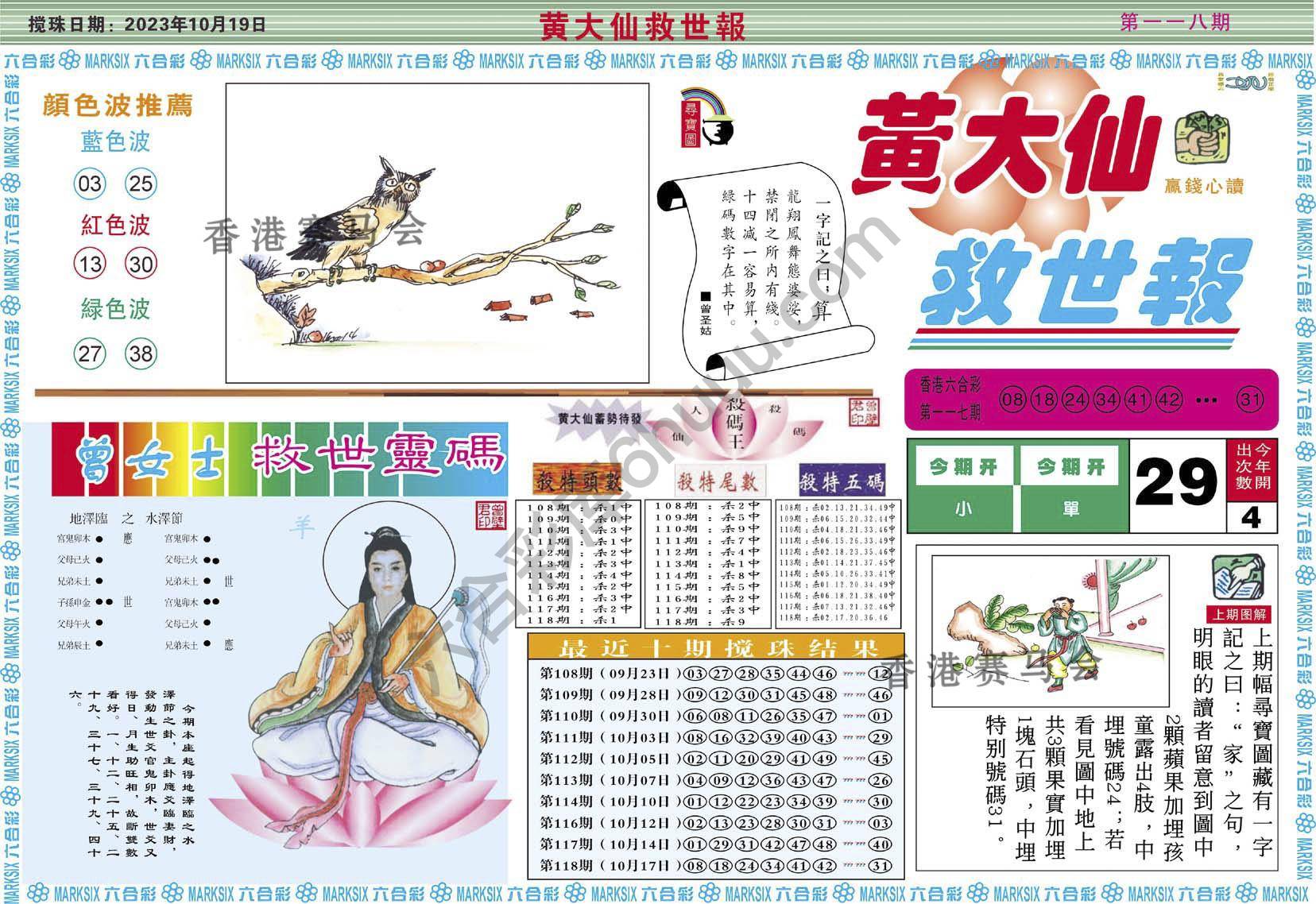 黄大仙救世报