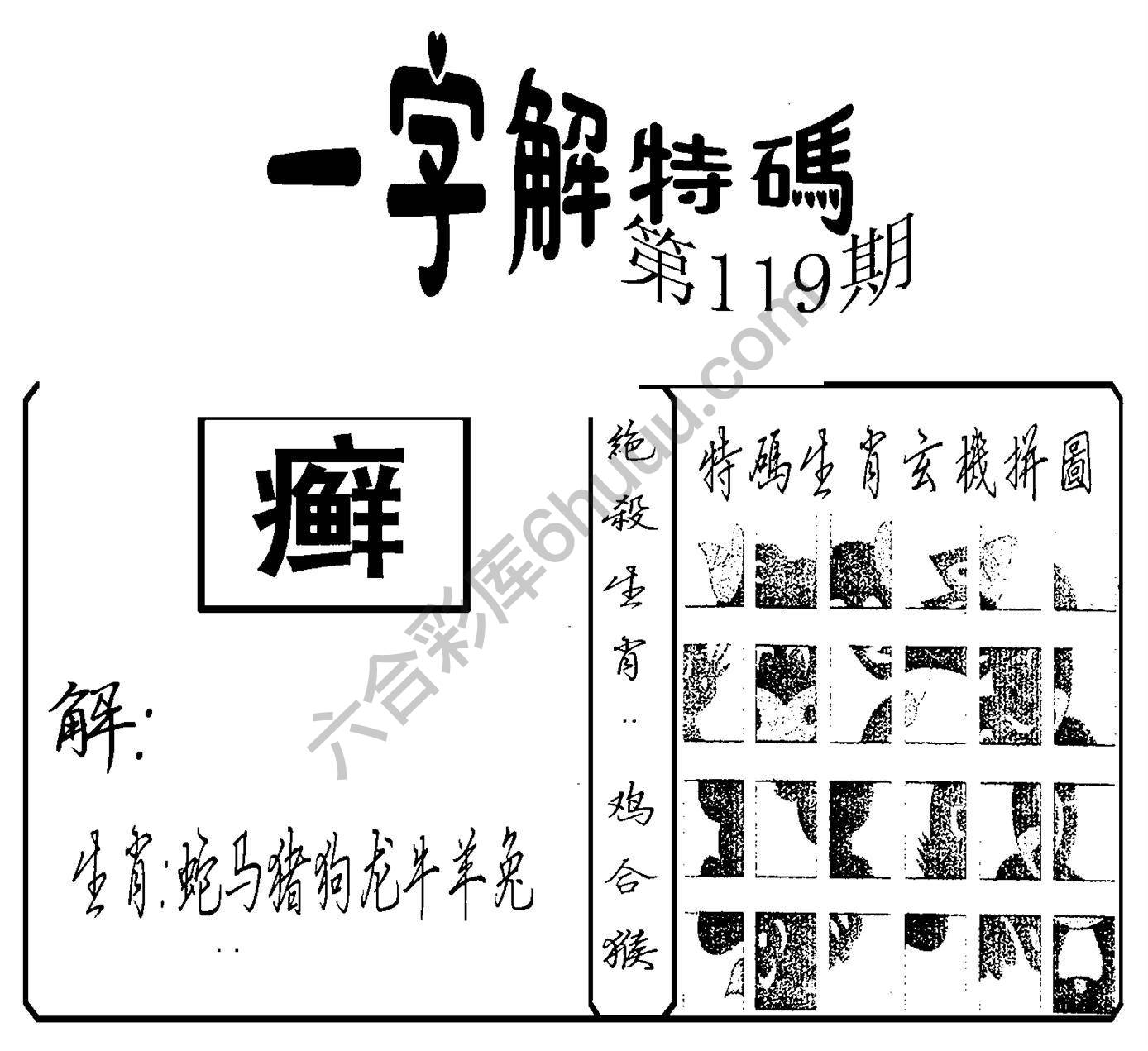 一字解特码