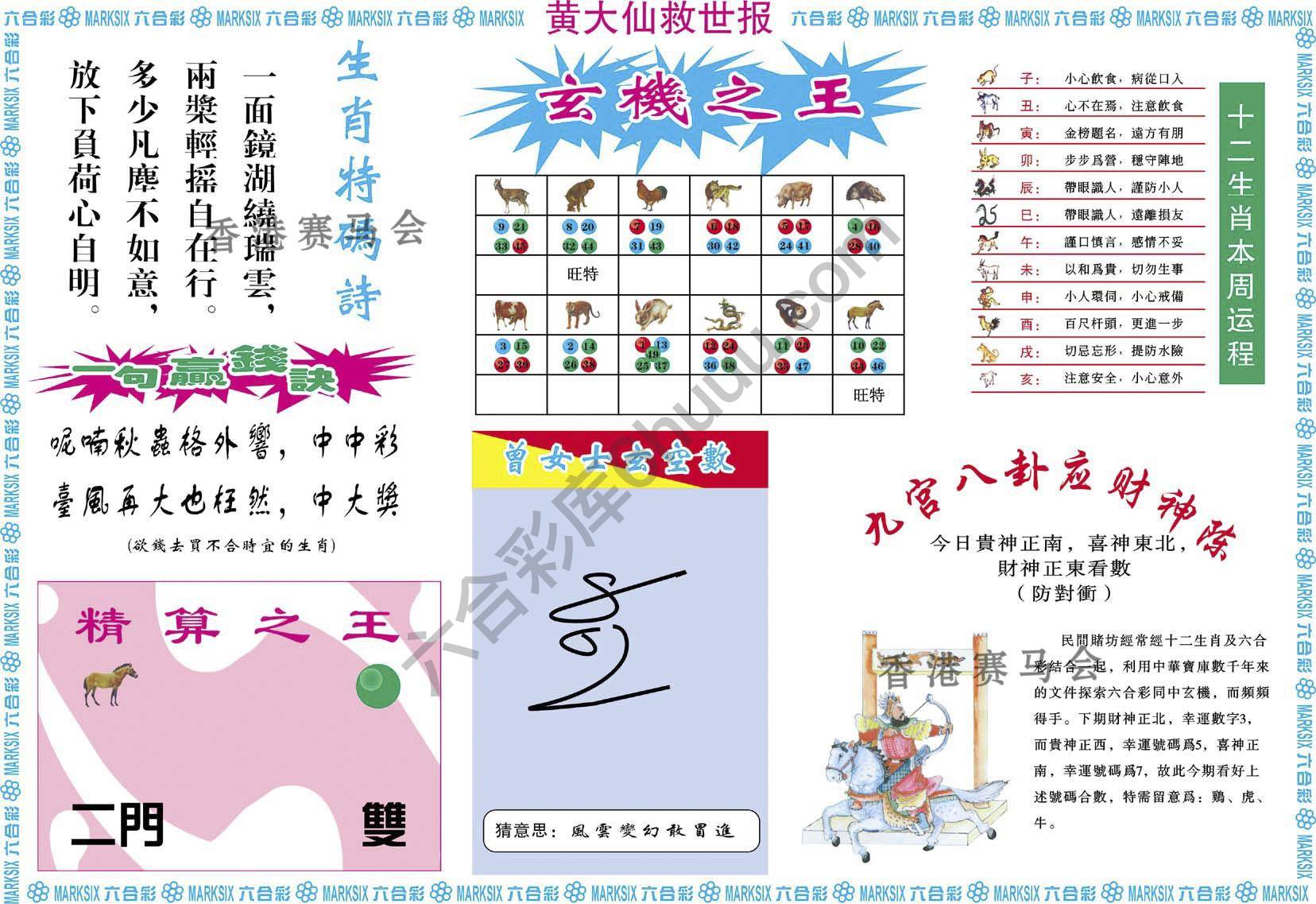 黄大仙救世报