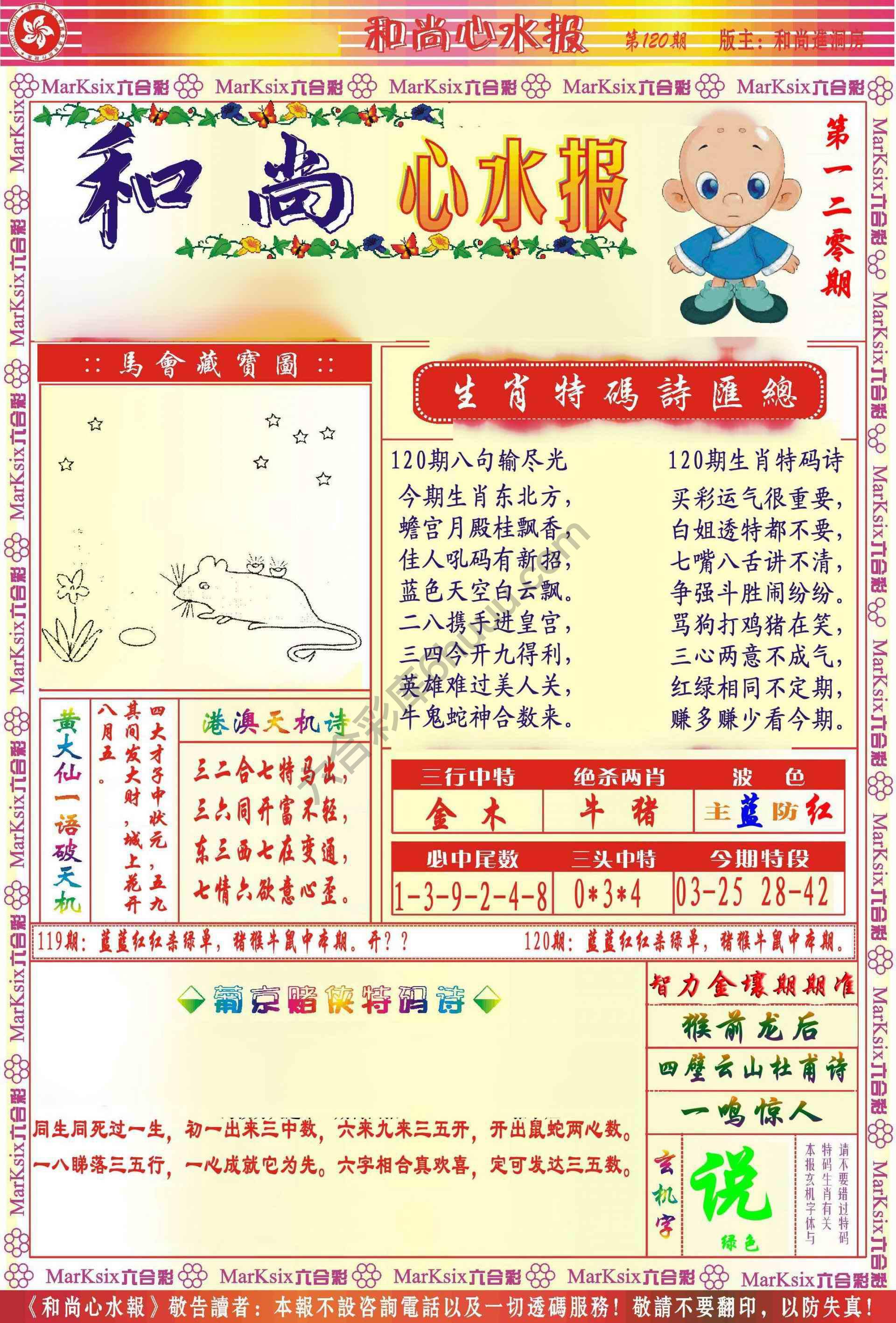 和尚心水报
