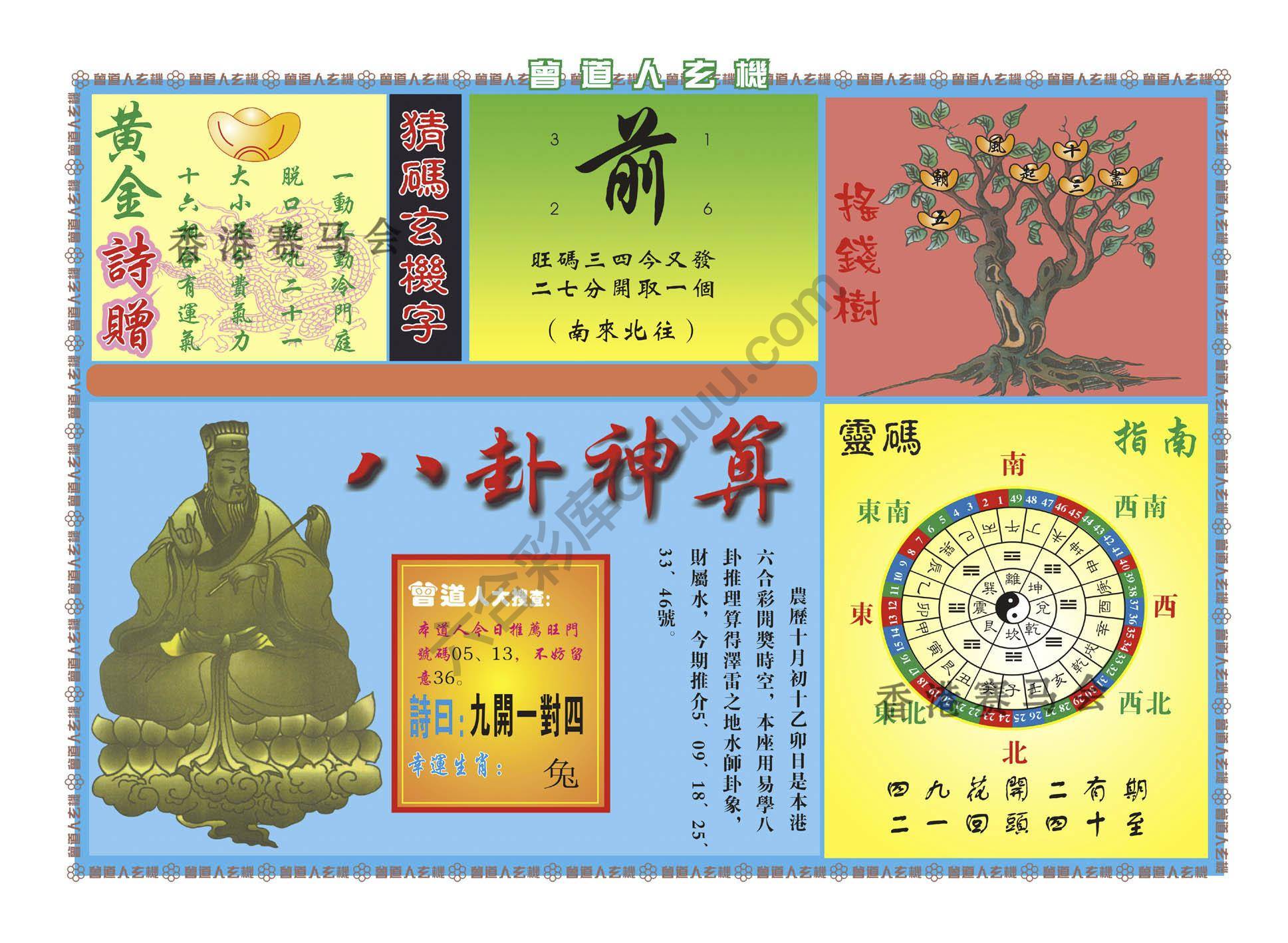 曾道人玄机