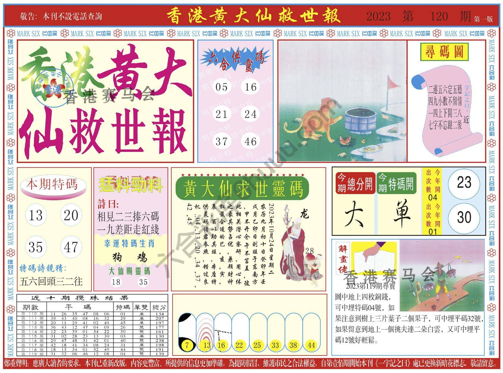 香港黄大仙救世报