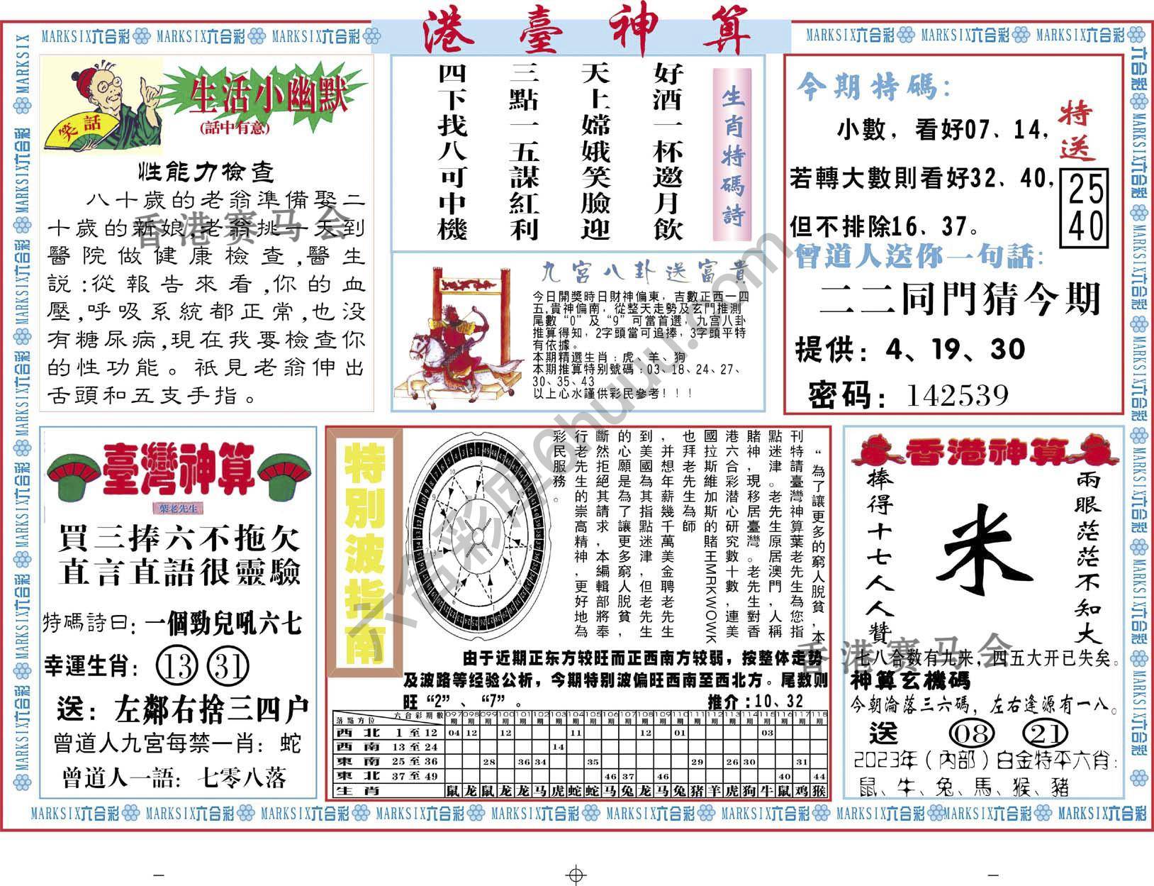港台神算