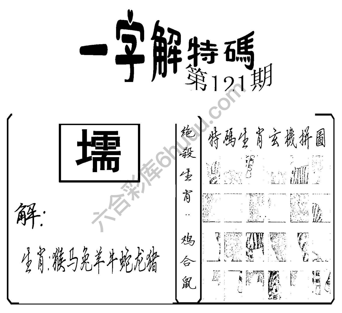 一字解特码