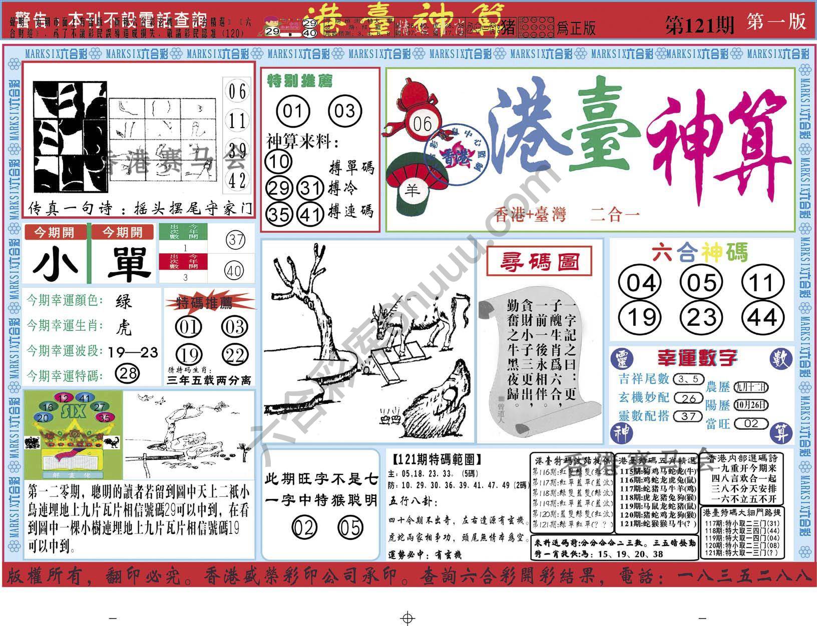 港台神算